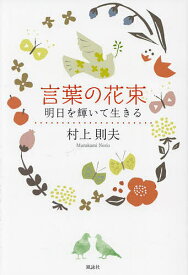 【送料無料】言葉の花束 明日を輝いて生きる／村上則夫