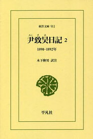 尹致昊日記 2／尹致昊／木下隆男【1000円以上送料無料】