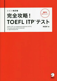 完全攻略!TOEFL ITPテスト／神部孝【1000円以上送料無料】