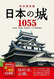 【送料無料】日本の城1055 都道府県別城データ&地図完全網羅!／大野信長／有沢重雄／加唐亜紀／旅行