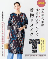 【送料無料】かんたん、素敵ほどかず手ぬいで着物リメイク 決定版／高橋恵美子
