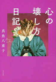 心の壊し方日記／真魚八重子【1000円以上送料無料】