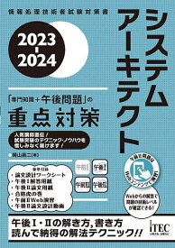 システムアーキテクト「専門知識+午後問題」の重点対策 2023-2024／岡山昌二【1000円以上送料無料】