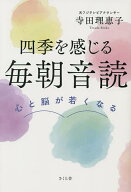 【送料無料】四季を感じる毎朝音読 心と脳が若くなる／寺田理恵子