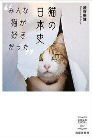 【送料無料】猫の日本史 みんな猫が好きだった／渋谷申博