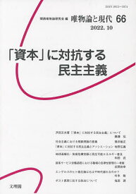 唯物論と現代 66(2022.10)／関西唯物論研究会【1000円以上送料無料】