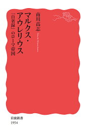 【送料無料】マルクス・アウレリウス 『自省録』のローマ帝国／南川高志
