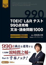 TOEIC L&Rテスト990点攻略文法・語彙問題1000／浜崎潤之輔／メディアビーコン【1000円以上送料無料】