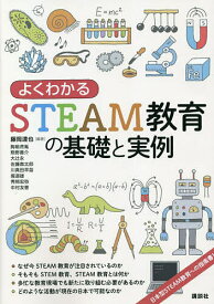 【送料無料】よくわかるSTEAM教育の基礎と実例／藤岡達也／胸組虎胤
