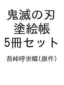 鬼滅の刃 塗絵帳 5冊セット／吾峠呼世晴【1000円以上送料無料】