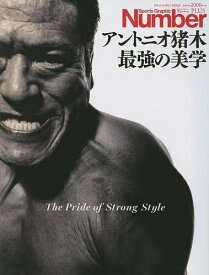 アントニオ猪木最強の美学 The Pride of Strong Style【1000円以上送料無料】