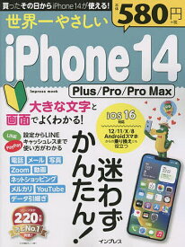 世界一やさしいiPhone 14 Plus/Pro/Pro Max 迷わずかんたん!【1000円以上送料無料】