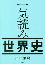 一気読み世界史／出口治明【1000円以上送料無料】