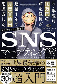 元・手取り18万円の貧乏教員が起業1年で月商3.6億円を達成したSNSマーケティング術／イングリッシュおさる【1000円以上送料無料】