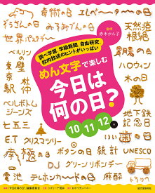 めん文字で楽しむ今日は何の日? 調べ学習、学級新聞、自由研究、校内放送のヒントがいっぱい 10 11 12月／赤木かん子／「今日は何の日？」編集委員会【1000円以上送料無料】