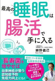 最高の睡眠は腸活で手に入る／辨野義己【1000円以上送料無料】