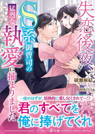 失恋後夜、S系御曹司の猛烈な執愛に捕まりました／綾瀬麻結【1000円以上送料無料】