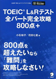 TOEIC L&Rテスト全パート完全攻略800点+／小石裕子／花田七星【1000円以上送料無料】