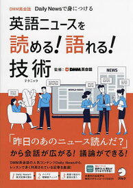 英語ニュースを読める!語れる!技術(テクニック) DMM英会話Daily Newsで身につける／DMM英会話【1000円以上送料無料】