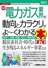 最新電力・ガス業界の動向とカラクリがよ～くわかる本 業界人、就職、転職に役立つ情報満載／本橋恵一【1000円以上送料無料】