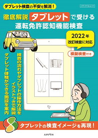 徹底解説タブレットで受ける運転免許認知機能検査【1000円以上送料無料】