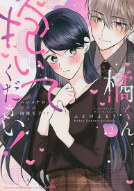 【送料無料】橘くん抱いてください!ハジメテの相手 2／ふどのふどう