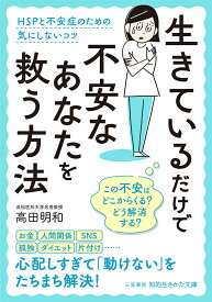 生きているだけで不安なあなたを救う方法／高田明和【1000円以上送料無料】
