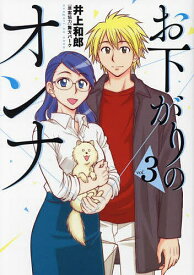 お下がりのオンナ vol.3／井上和郎／舞方パーク【1000円以上送料無料】