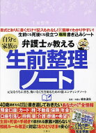 【送料無料】弁護士が教える自分と家族の生前整理ノート／根本達矢