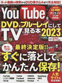 YouTubeをDVD&ブルーレイにしてTVで見る本 2023【1000円以上送料無料】