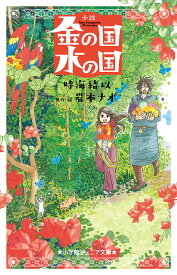 金の国水の国 小説／岩本ナオ／・絵時海結以【1000円以上送料無料】