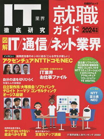 IT業界徹底研究就職ガイド 2024年版【1000円以上送料無料】