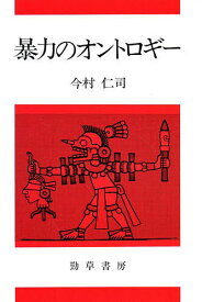 【送料無料】暴力のオントロギー／今村仁司