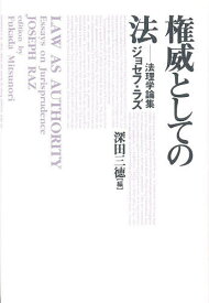 【送料無料】権威としての法 法理学論集／ジョセフ・ラズ／深田三徳
