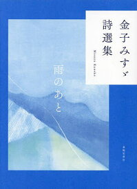 金子みすゞ詩選集 雨のあと／金子みすゞ【1000円以上送料無料】