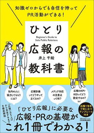 ひとり広報の教科書 知識ゼロからでも自信を持ってPR活動ができる!／井上千絵【1000円以上送料無料】