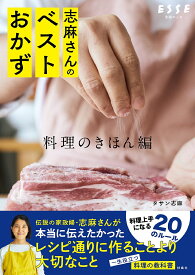 志麻さんのベストおかず 料理のきほん編／タサン志麻／レシピ【1000円以上送料無料】