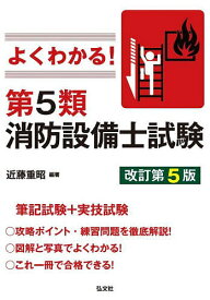 【送料無料】よくわかる!第5類消防設備士試験／近藤重昭