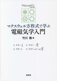 マクスウェル方程式で学ぶ電磁気学入門／竹川敦【1000円以上送料無料】