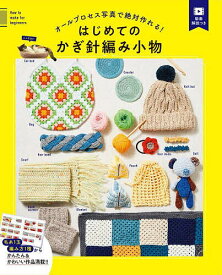 オールプロセス写真で絶対作れる!はじめてのかぎ針編み小物 毛糸1玉、編み方1種から／西東社編集部【1000円以上送料無料】