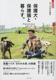 保護犬・保護猫と暮らす。 保存版／坂上忍【1000円以上送料無料】