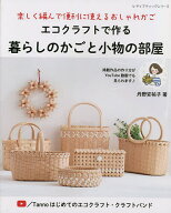 【送料無料】エコクラフトで作る暮らしのかごと小物の部屋 楽しく編んで便利に使えるおしゃれかご／丹野…