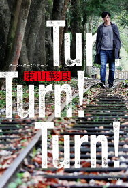 Turn!Turn!Turn!／東山彰良【1000円以上送料無料】