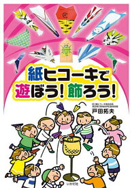 【送料無料】紙ヒコーキで遊ぼう!飾ろう!／戸田拓夫