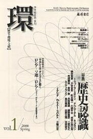 環 歴史・環境・文明 Vol.1(2000Spring)【1000円以上送料無料】
