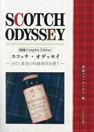 【送料無料】スコッチ・オデッセイ 1971黄金の特級時代を想う／盛岡スコッチハウス