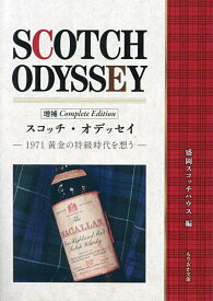 【送料無料】スコッチ・オデッセイ 1971黄金の特級時代を想う／盛岡スコッチハウス