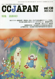 CC JAPAN クローン病と潰瘍性大腸炎の総合情報誌 vol.130【1000円以上送料無料】