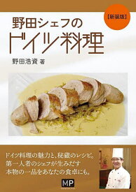 野田シェフのドイツ料理 新装版／野田浩資／レシピ【1000円以上送料無料】