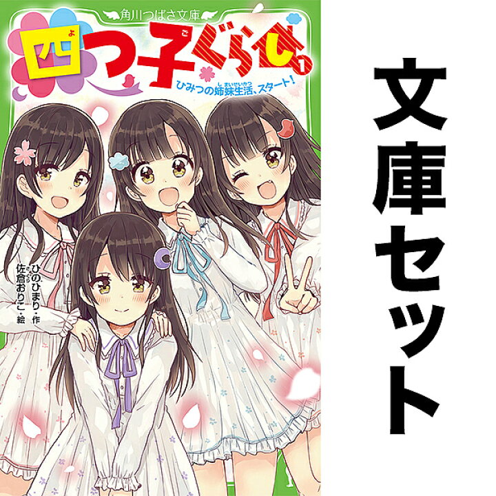 楽天市場】【送料無料】◇【ノベル】四つ子ぐらし 全23冊1-22巻+5巻上 